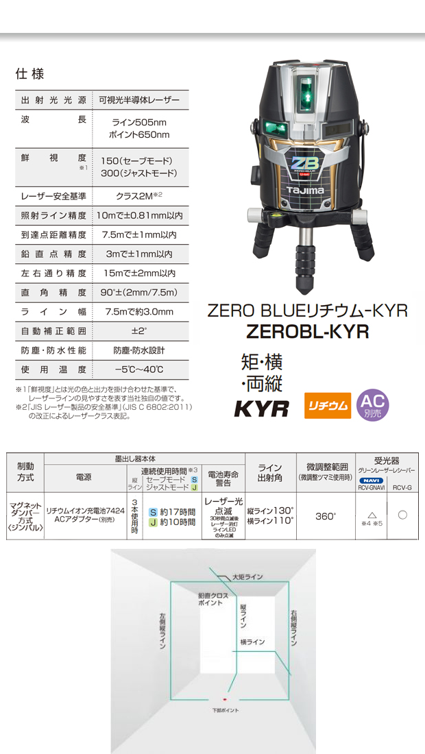 タジマ レーザー墨出し器 ZERO BLUE リチウム KYR