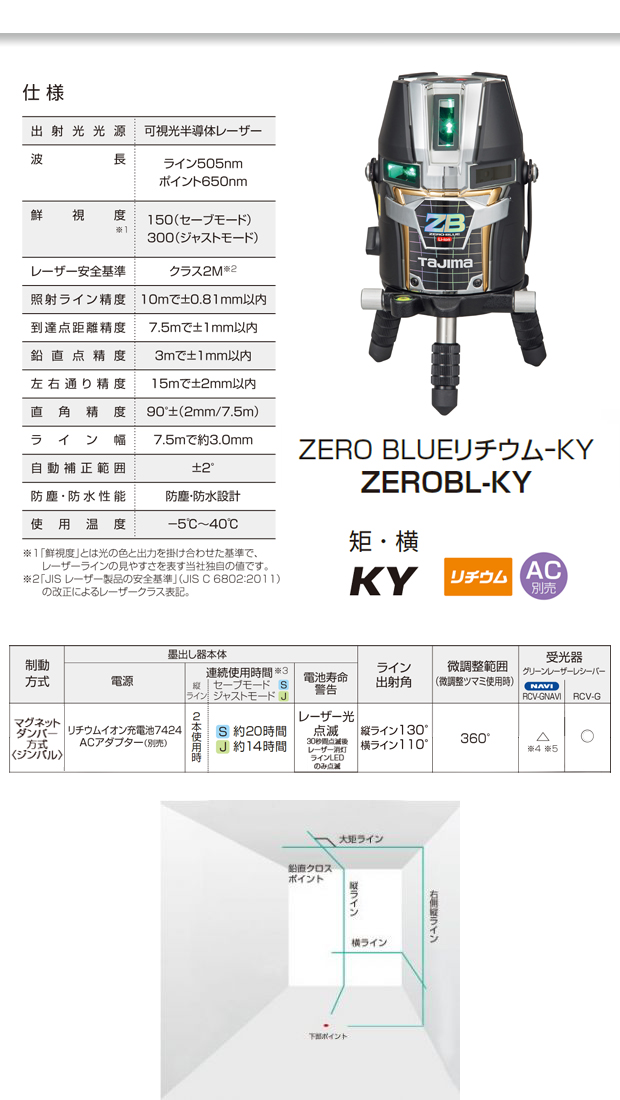 タジマ レーザー墨出し器 ZERO BLUE リチウム KY