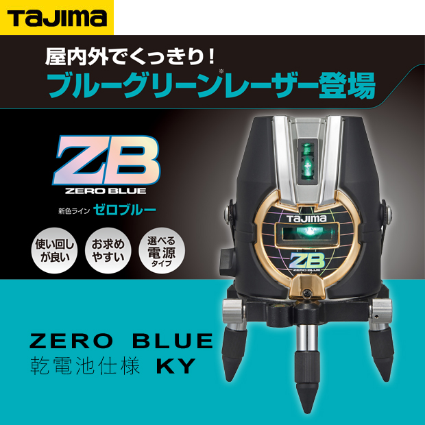 タジマ レーザー墨出し器 ZERO BLUE 乾電池 KY【お買得品】 電動工具 