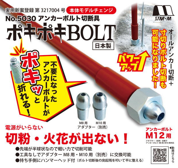 スターエム アンカーボルト切断具 ポキポキBOLT NO.5030