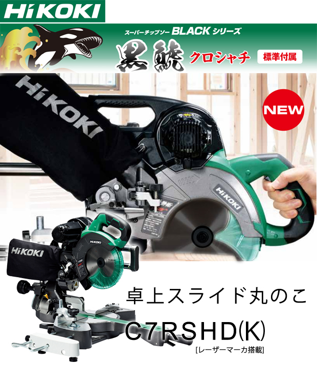 再再販！ HiKOKI C7RSHD K 卓上スライド丸のこ 190mm 両傾斜 黒鯱チップソー付