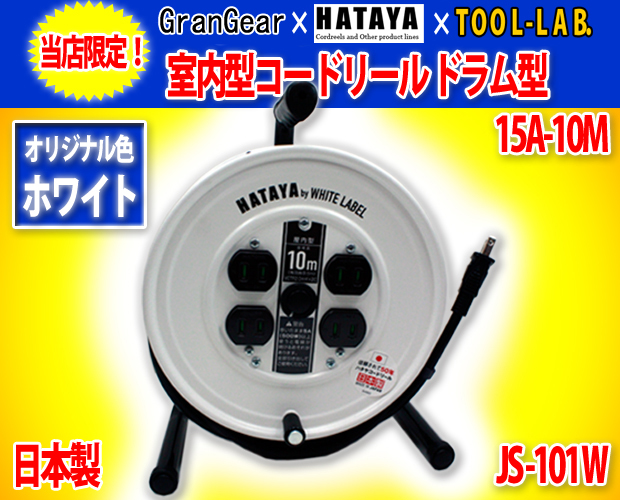 GranGear×ハタヤドラム型コードリール10ｍ 限定色ホワイト