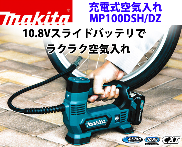 マキタ 充電式空気入れ MP100D 電動工具・エアー工具・大工道具（電動 