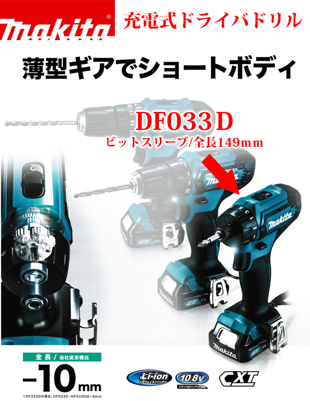 マキタ 充電式ドライバドリル DF033DSHX（バッテリ×2本・充電器