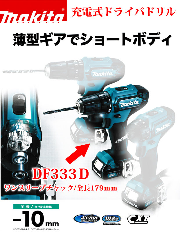 マキタ 10.8V充電式ドライバドリル DF333D 電動工具・エアー工具・大工 