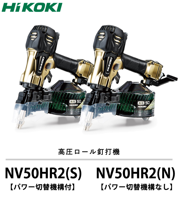 HiKOKI　高圧ロール釘打機 NV50HR2