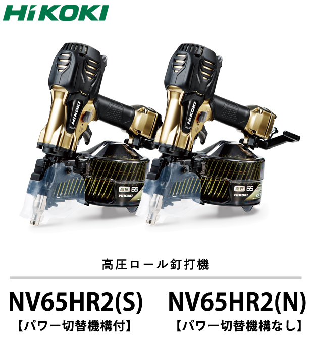 HiKOKI 高圧ロール釘打機 NV65HR2 電動工具・エアー工具・大工道具