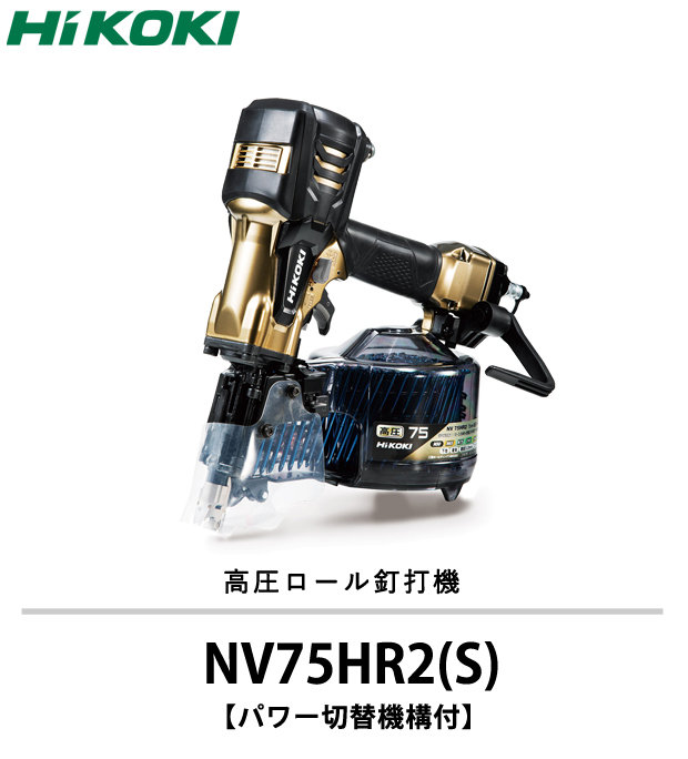 HiKOKI　高圧ロール釘打機 NV75HR2(S)