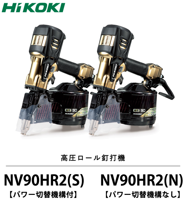 HiKOKI 高圧ロール釘打機 NV90HR2 電動工具・エアー工具・大工道具 