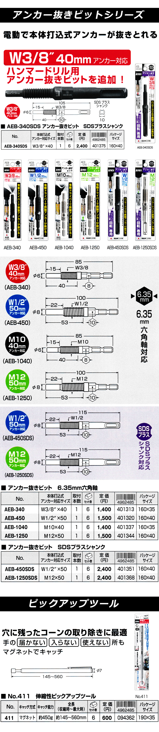 アネックス　本体打込式アンカ用アンカー抜きビットシリーズ＆ピックアップツール