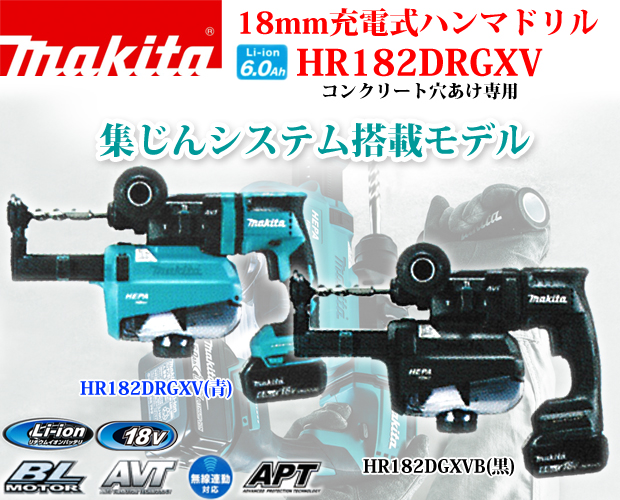 マキタ 18V 18mm充電式ハンマドリル HR182DRGXV/B