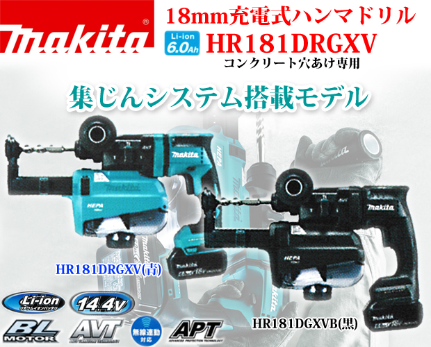 マキタ 14.4V 18mm充電式ハンマドリル HR181DRGXV/B