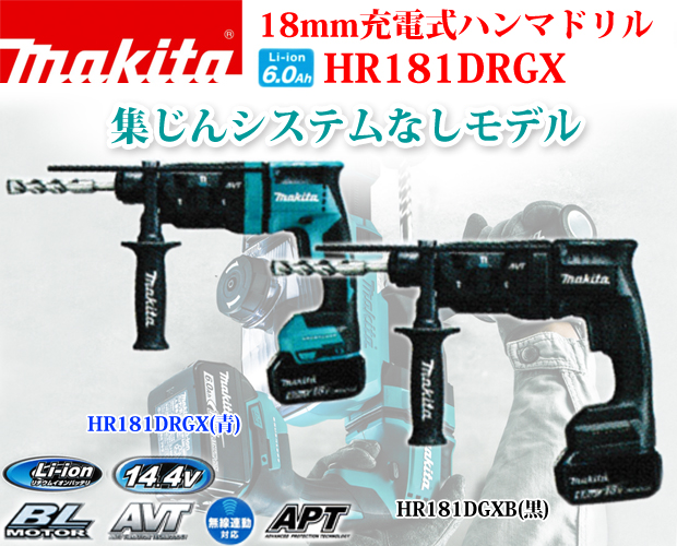 マキタ 14.4V 18mm充電式ハンマドリル HR181D(集じんシステム無)