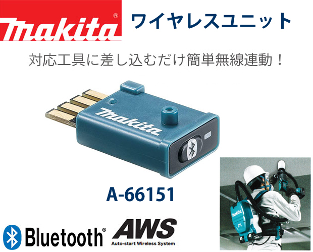マキタ 無線連動　ワイヤレスユニット A-66151