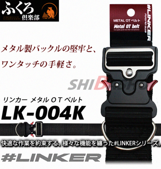 ふくろ倶楽部　リンカー メタル ＯＴ ベルト 黒 LK-004K