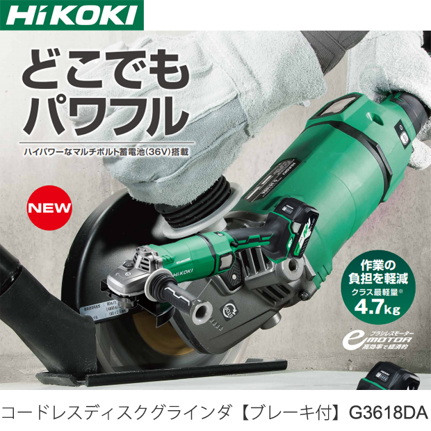 HiKOKI コードレスディスクグラインダ(ブレーキ付)  G3618DA