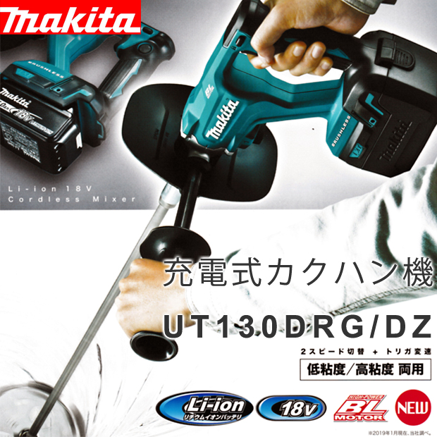 マキタ 充電式カクハン機 UT130DRG/DZ 電動工具・エアー工具・大工道具