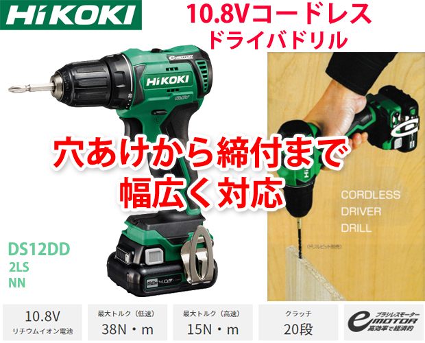 HiKOKI 10.8VコードレスドライバドリルDS12DD