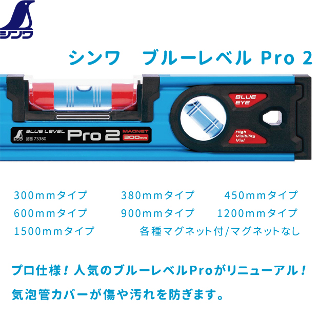 シンワ ブルーレベル Pro2 シリーズ