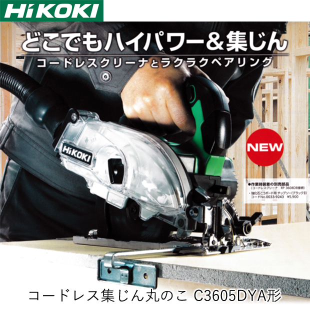 HiKOKI コードレス集じん丸のこ C3605DYA