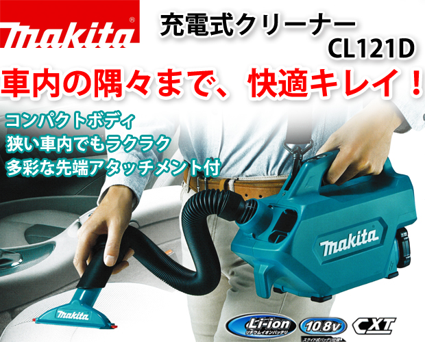 makita(マキタ)10.8V充電式クリーナ CL121DZ【未使用】