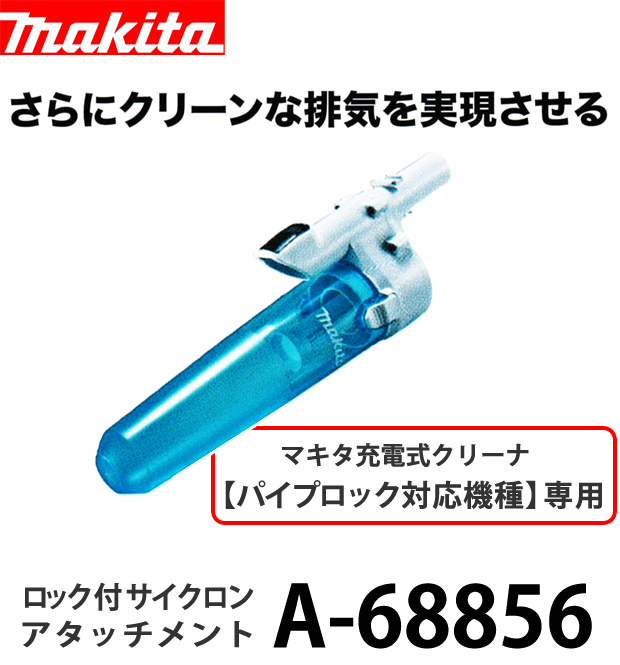 マキタパイプロック対応充電式クリーナ用サイクロンアタッチメント A-68856