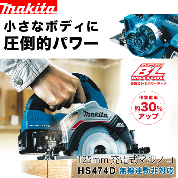 マキタ 18V 125mm充電式マルノコ HS474D 無線連動非対応 電動工具