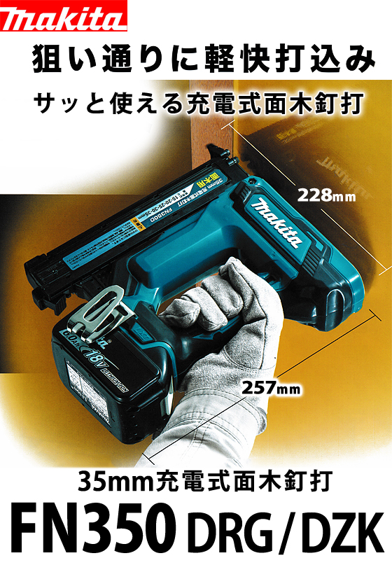 マキタ 35mm充電式面木釘打  FN350DRG