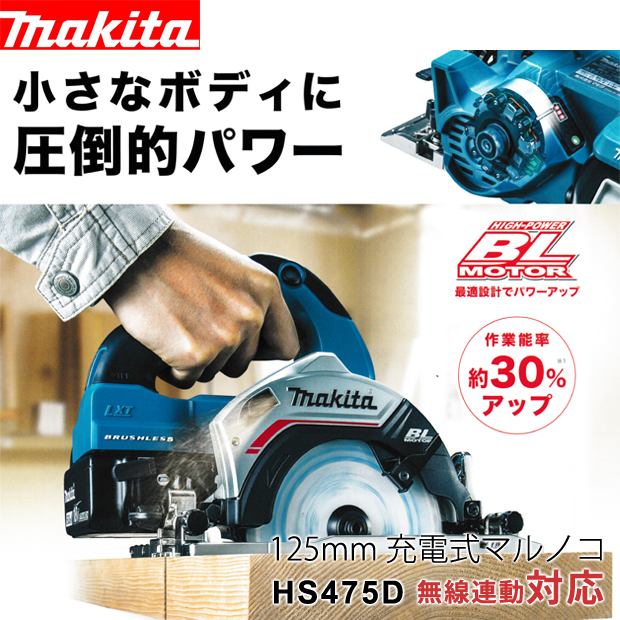 マキタ 125mm充電式マルノコ HS475D 無線連動対応