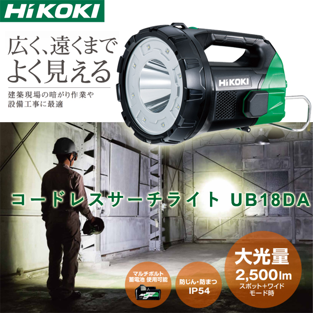 HiKOKI コードレスサーチライト UB18DA