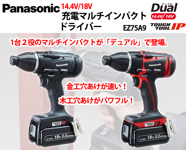 パナソニック 充電マルチインパクトドライバ EZ75A9