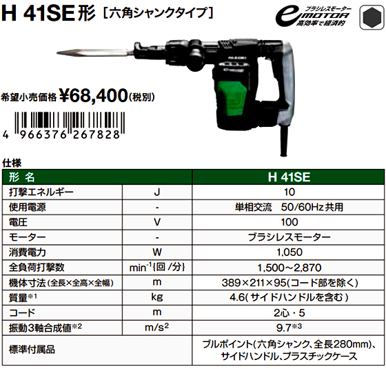 HiKOKI ハンマ H41SE（六角シャンクタイプ）