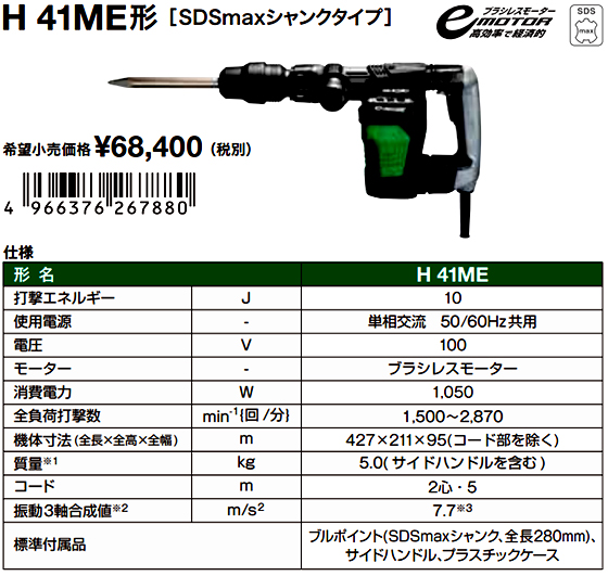 HiKOKI  ハンマ H41ME（SDSmaxシャンクタイプ）