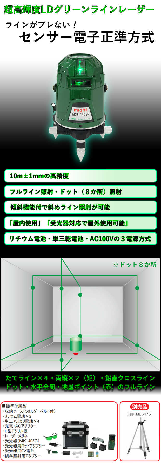 マイト工業 超高輝度LDグリーンライン レーザー墨出し器 MGS-445GP