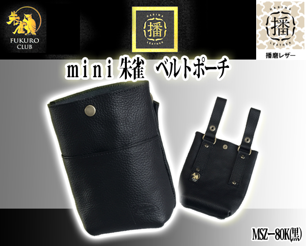 ふくろ倶楽部　mini朱雀ベルトポーチ MSZ-80K(黒)