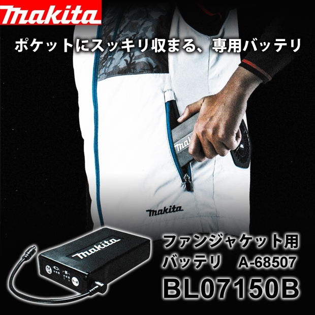 マキタ ファンジャケット用バッテリ BL07150B A-68507 電動工具 