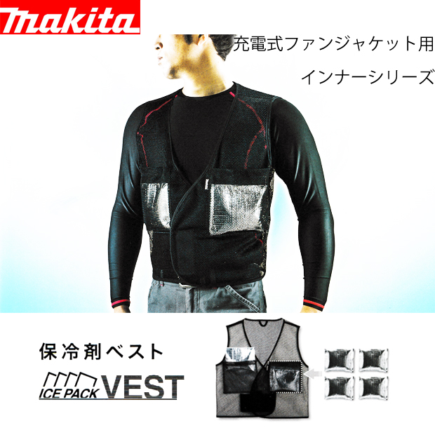 マキタ ファンジャケット用インナー 保冷剤ベスト