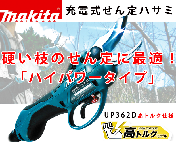 マキタ充電式せん定ハサミ 高トルクモデル UP362D 電動工具・エアー 