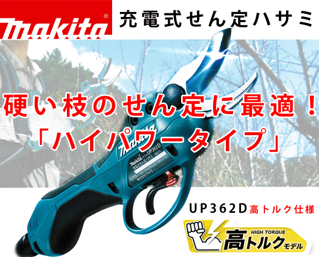 マキタ充電式せん定ハサミ 高トルクモデル UP362D