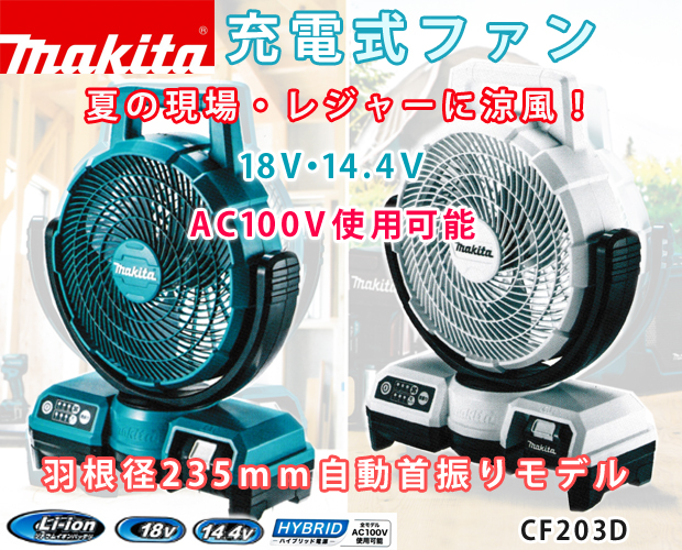 マキタ充電式ファン　CF203D