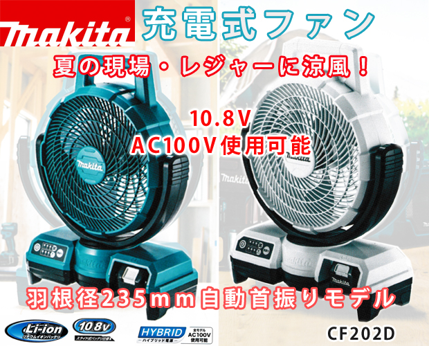 マキタ 10.8V充電式ファン CF202D