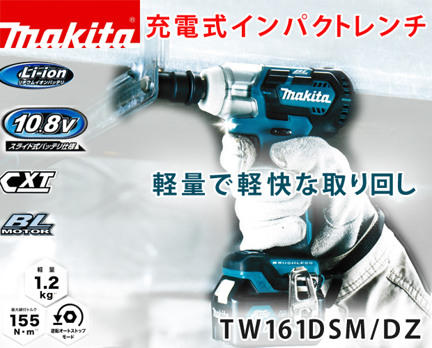 マキタ 10.8V 充電式インパクトレンチ TW161DSMX/DZ