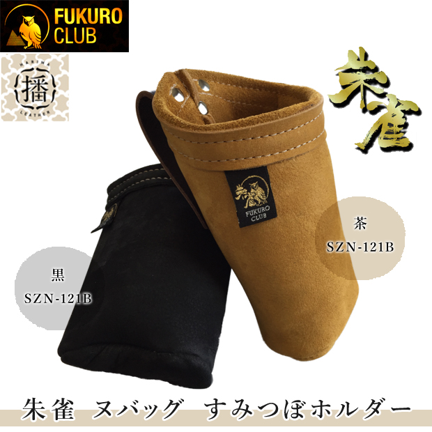 ふくろ倶楽部 朱雀 ヌバック 墨つぼホルダー SZN-121 電動工具・エアー 