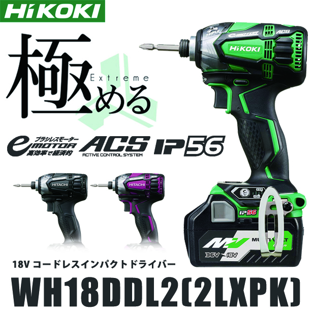 HiKOKI 18V コードレスインパクトドライバ WH18DDL2(2LXPK) 電動工具・エアー工具・大工道具（HiKOKI（旧日立）充電シリーズ＞ HiKOKI 18Vシリーズ）