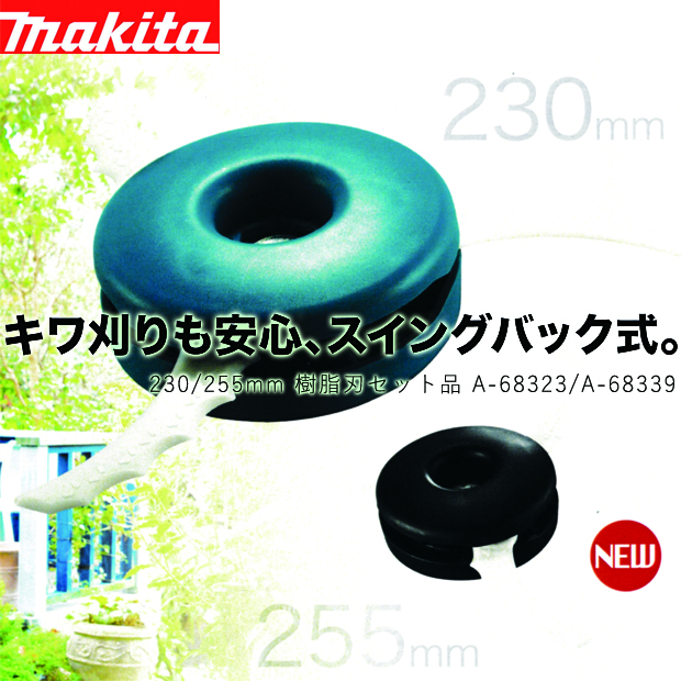 マキタ 充電式草刈機・エンジン刈払機用 230/255mm樹脂刃セット品