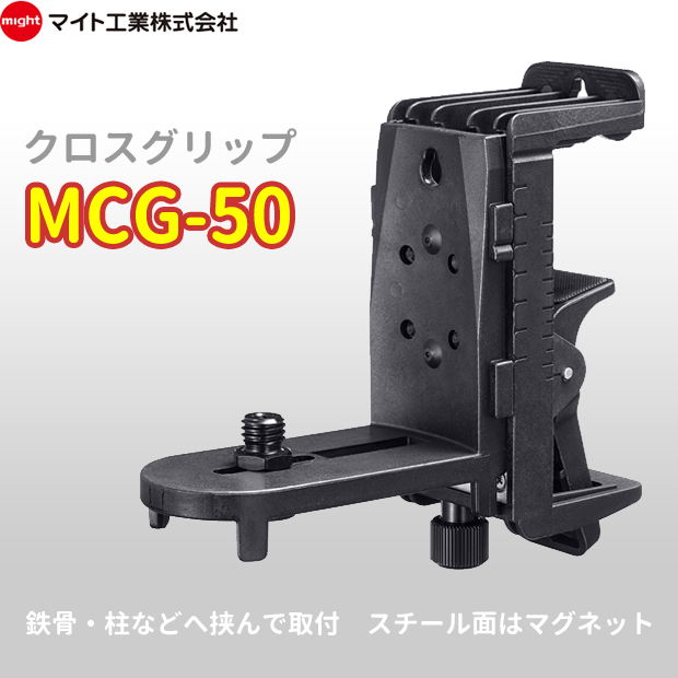 マイト工業 レーザー墨出し器用アクセサリー クロスグリップ MCG-50