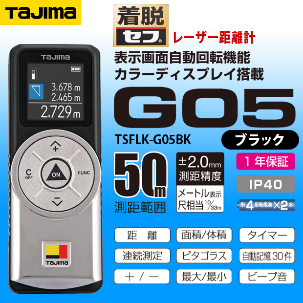 タジマ セフレーザー距離計 G05 ブラック TSFLK-G05BK