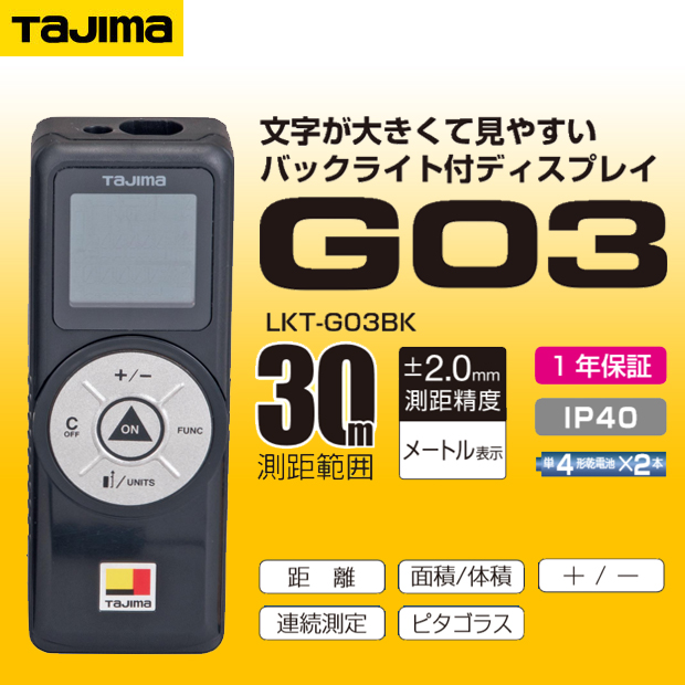 タジマ レーザー距離計 Gシリーズ G03 測距範囲 30m