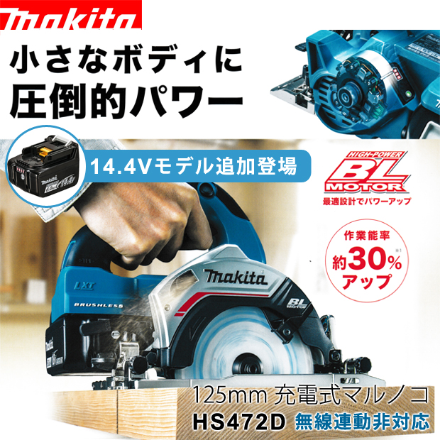 マキタ 125mm充電式マルノコ HS472D 無線連動非対応 電動工具・エアー