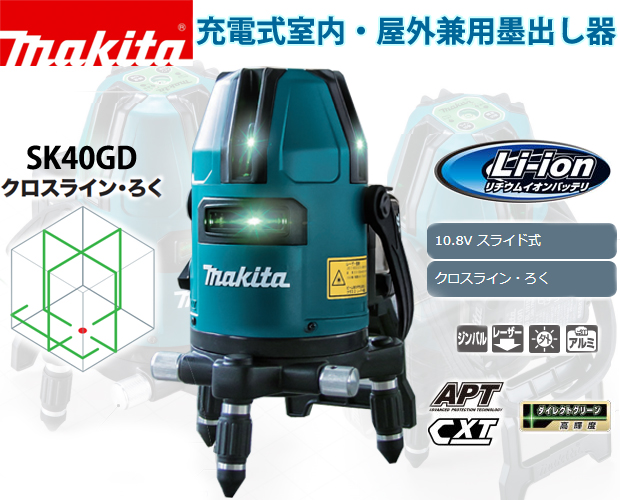 最も 新品 マキタ 墨出し器SK40GD バッテリー 充電器 三脚セット 